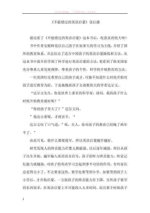 不能错过的英语启蒙读后感 2