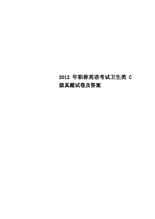 2012年职称英语考试卫生类C级真题试卷及答案