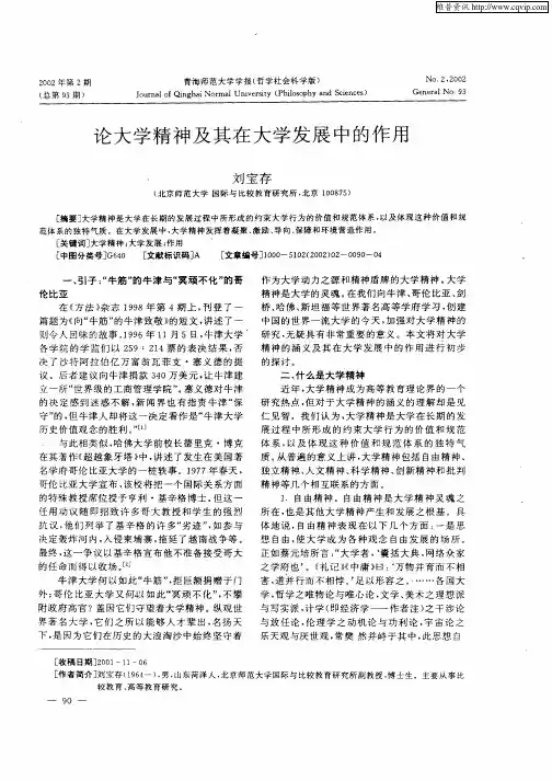 论大学精神及其在大学发展中的作用