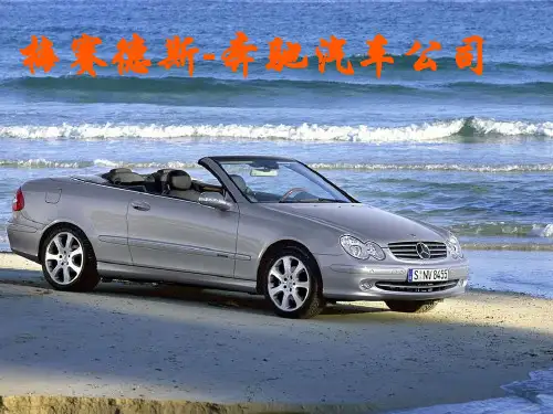 奔驰汽车公司简介(配图片)