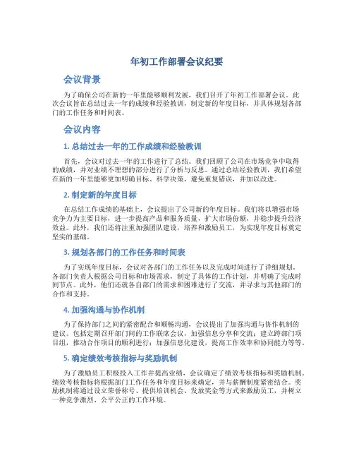 年初工作部署会议纪要
