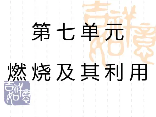 九年级化学上册 燃烧和灭火课件 (1)