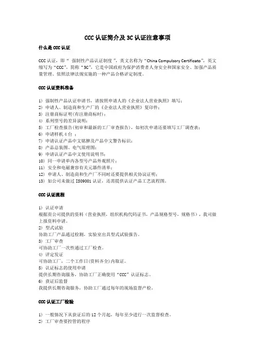 CCC认证简介及3C认证注意事项