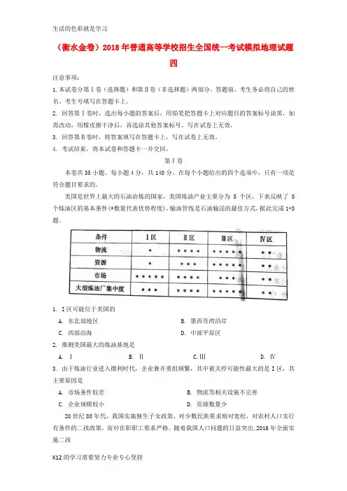 [推荐学习](衡水金卷)2018年普通高等学校招生全国统一考试模拟地理试题四