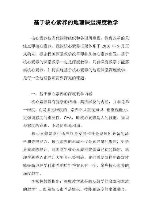 基于核心素养的地理课堂深度教学 2