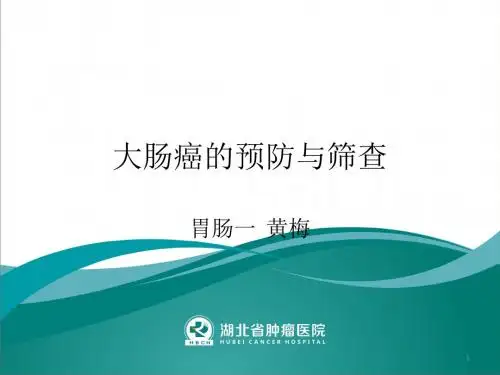 (参考课件)大肠癌的三级预防