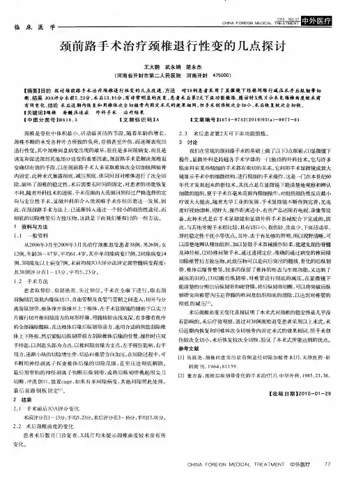 颈前路手术治疗颈椎退行性变的几点探讨
