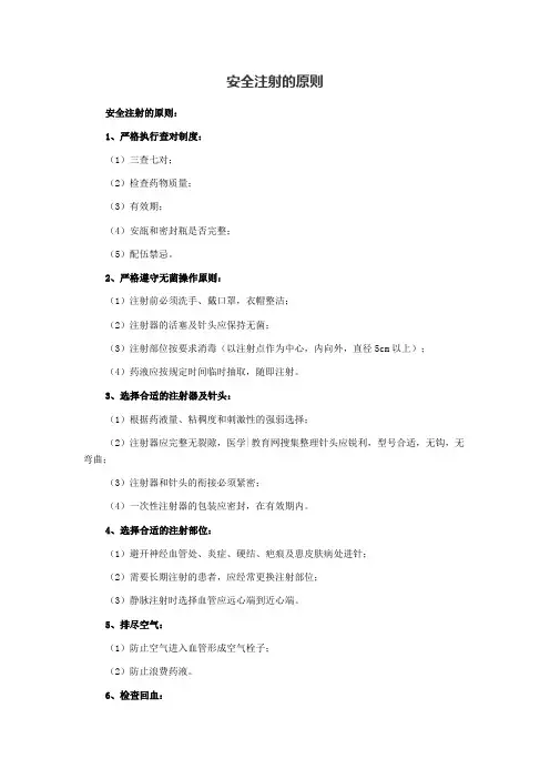 安全注射的原则