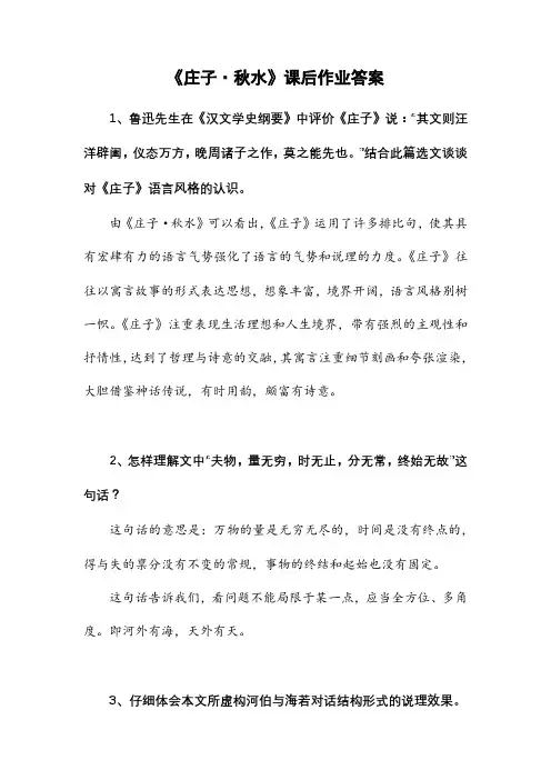 《庄子·秋水》课后作业及答案
