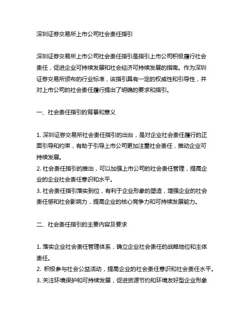 深圳证券交易所上市公司社会责任指引