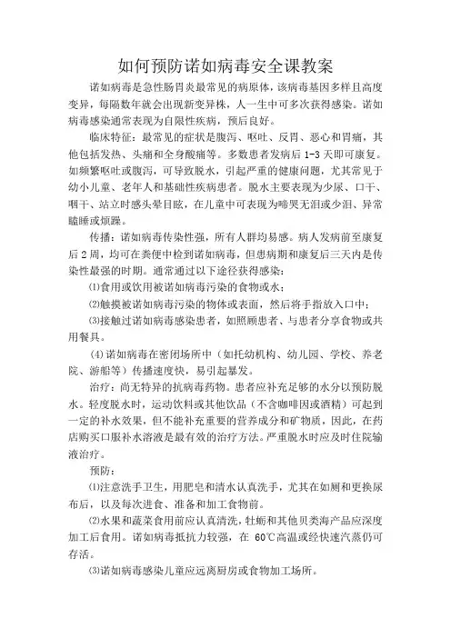 如何预防诺如病毒安全课教案.doc
