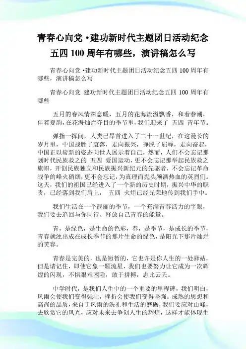 青春心向党·建功新时代主题团日活动纪念五四100周年有哪些,演讲稿怎么写 .doc