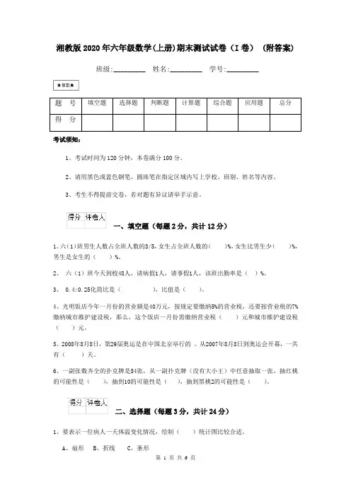 湘教版2020年六年级数学(上册)期末测试试卷(I卷) (附答案)