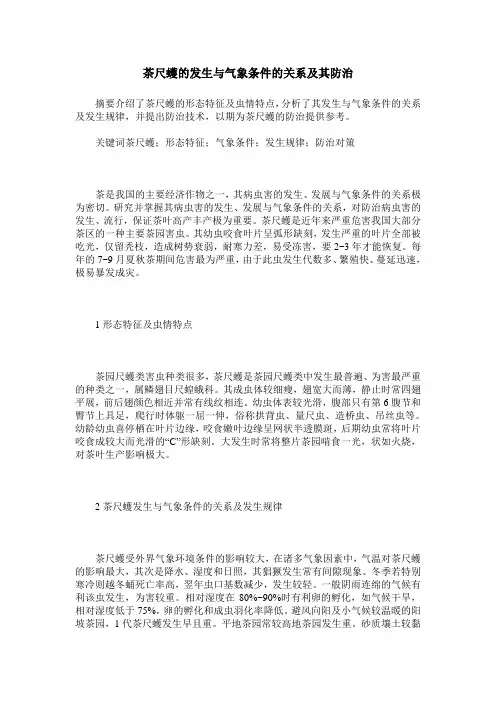 茶尺蠖的发生与气象条件的关系及其防治