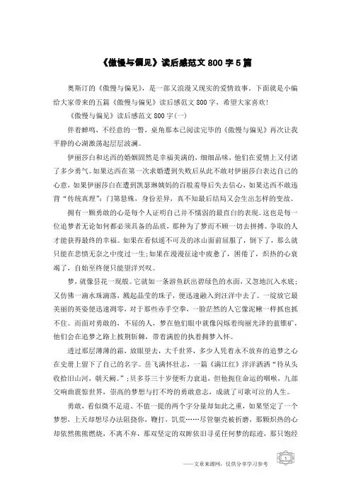 《傲慢与偏见》读后感范文800字5篇