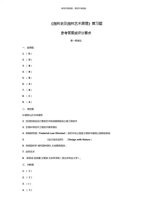 园林史及园林艺术原理答案