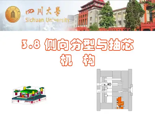 7侧向分型与抽芯机构