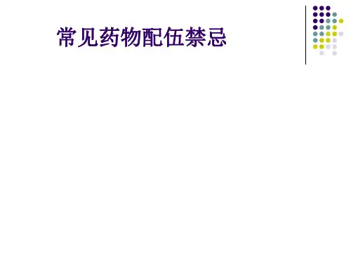 常见药物配伍禁忌[优质ppt]