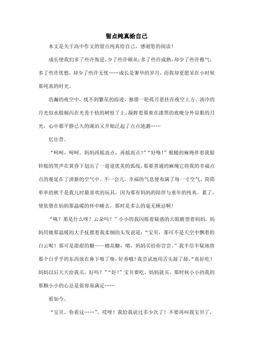 留点纯真给自己_高中作文_2
