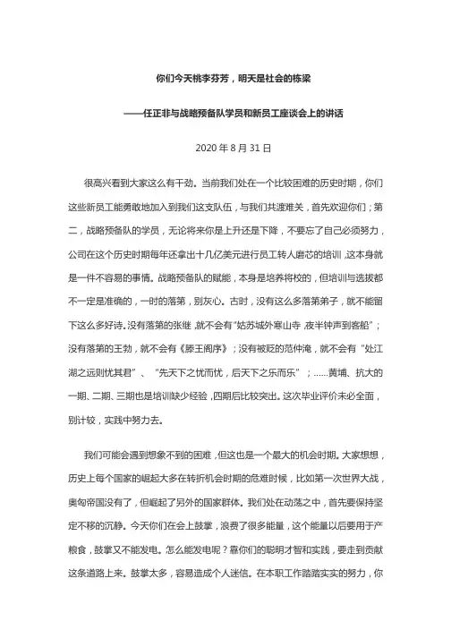 任正非2020年8月31日与华为公司战略预备队学员和新员工座谈会上的讲话