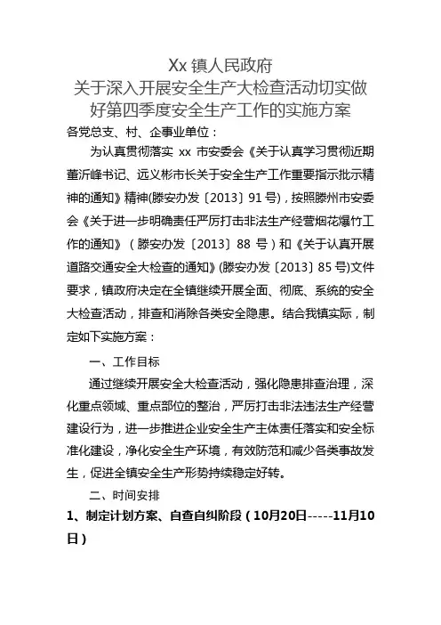 xxx关于深入开展安全生产大检查活动切实做好第四季度安全生产工作的实施方案