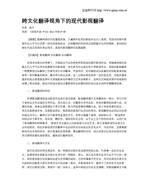 跨文化翻译视角下的现代影视翻译