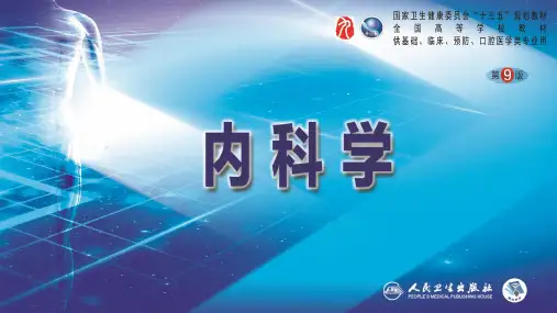 第九版内科学循环系统 炎症性肠病