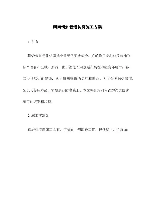 河南锅炉管道防腐施工方案