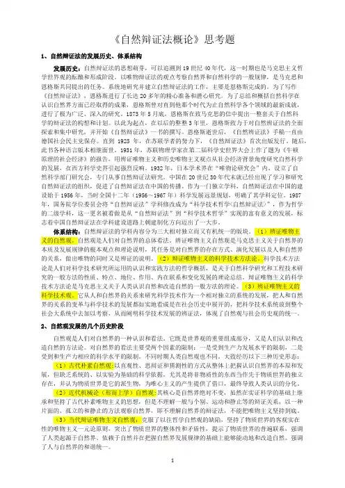 自然辩证法思考题答案