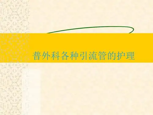 普外科各种引流管的护理