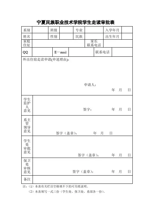 学生外出住宿审批表