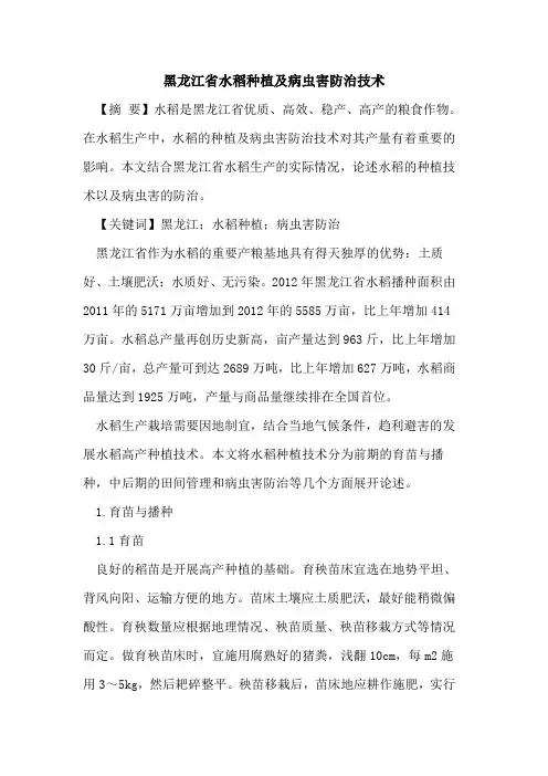 黑龙江省水稻种植及病虫害防治技术