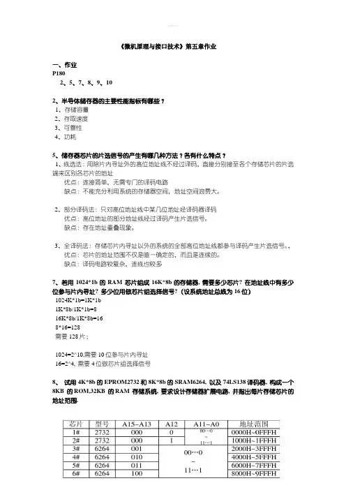 《微机原理与接口技术》第五章作业答案