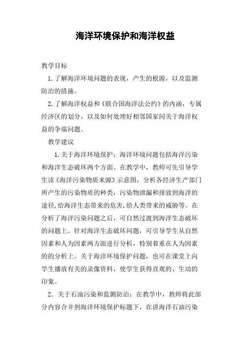 海洋环境保护和海洋权益教案