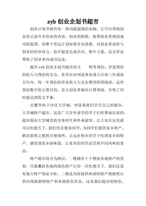 syb创业企划书超市