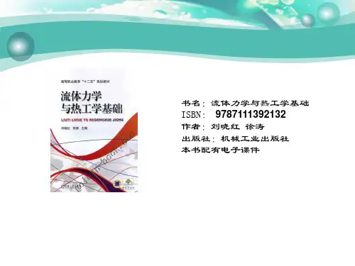 流体力学与热工学基础.