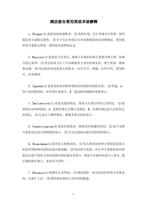 酒店前台常用英语术语解释