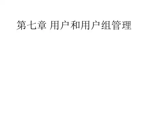 linux系统-用户和用户组管理-用户配置文件-用户信息文件