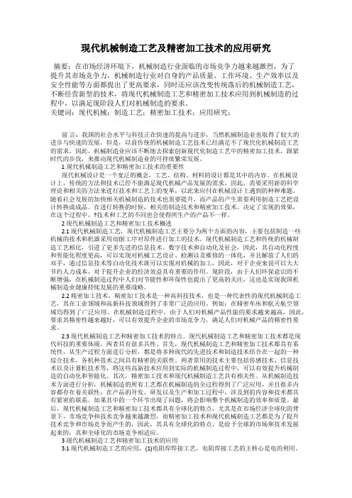 现代机械制造工艺及精密加工技术的应用研究
