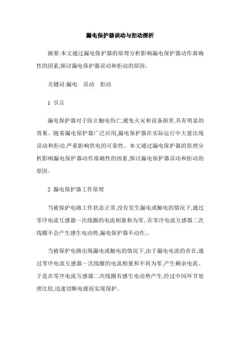 漏电保护器误动与拒动探析