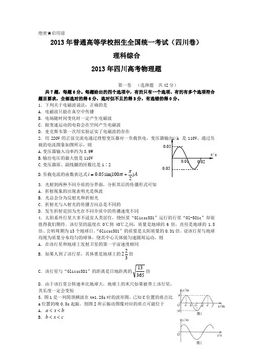 2013年全国高考理综试题及答案-四川卷