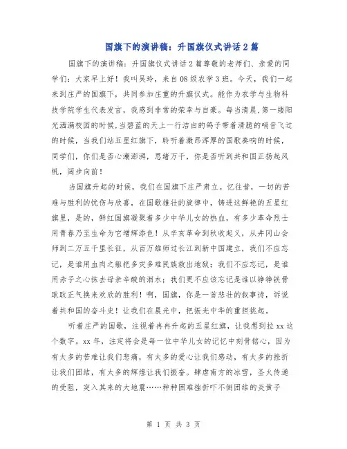 国旗下的演讲稿：升国旗仪式讲话2篇