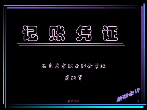 模板记账凭证.ppt