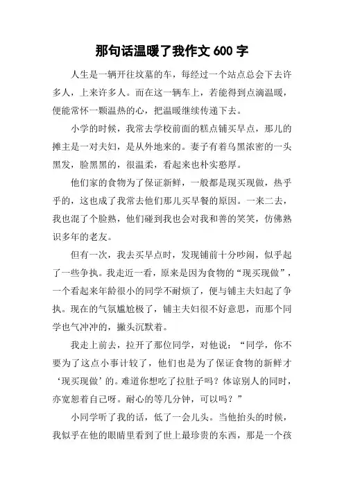 那句话温暖了我作文600字