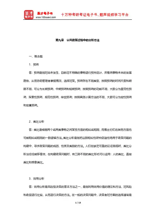 陈庆云《公共政策分析》课后习题详解(公共政策过程中的分析方法)【圣才出品】