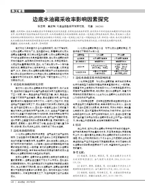 边底水油藏采收率影响因素探究