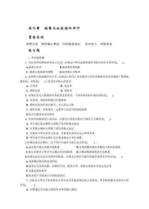 审计学试题——销售与收款循环审计