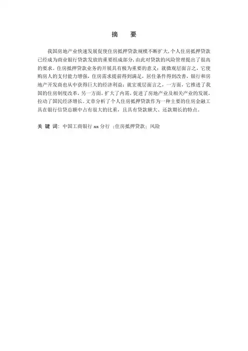 中国工商银行XX分行个人住房抵押贷款风险分析
