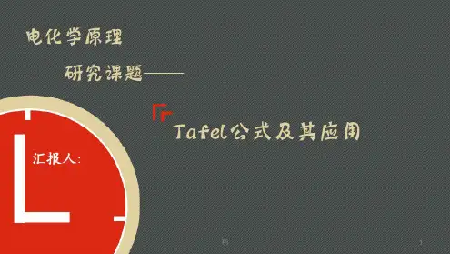 Tafel公式及其应用课件
