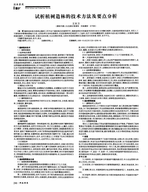 试析植树造林的技术方法及要点分析